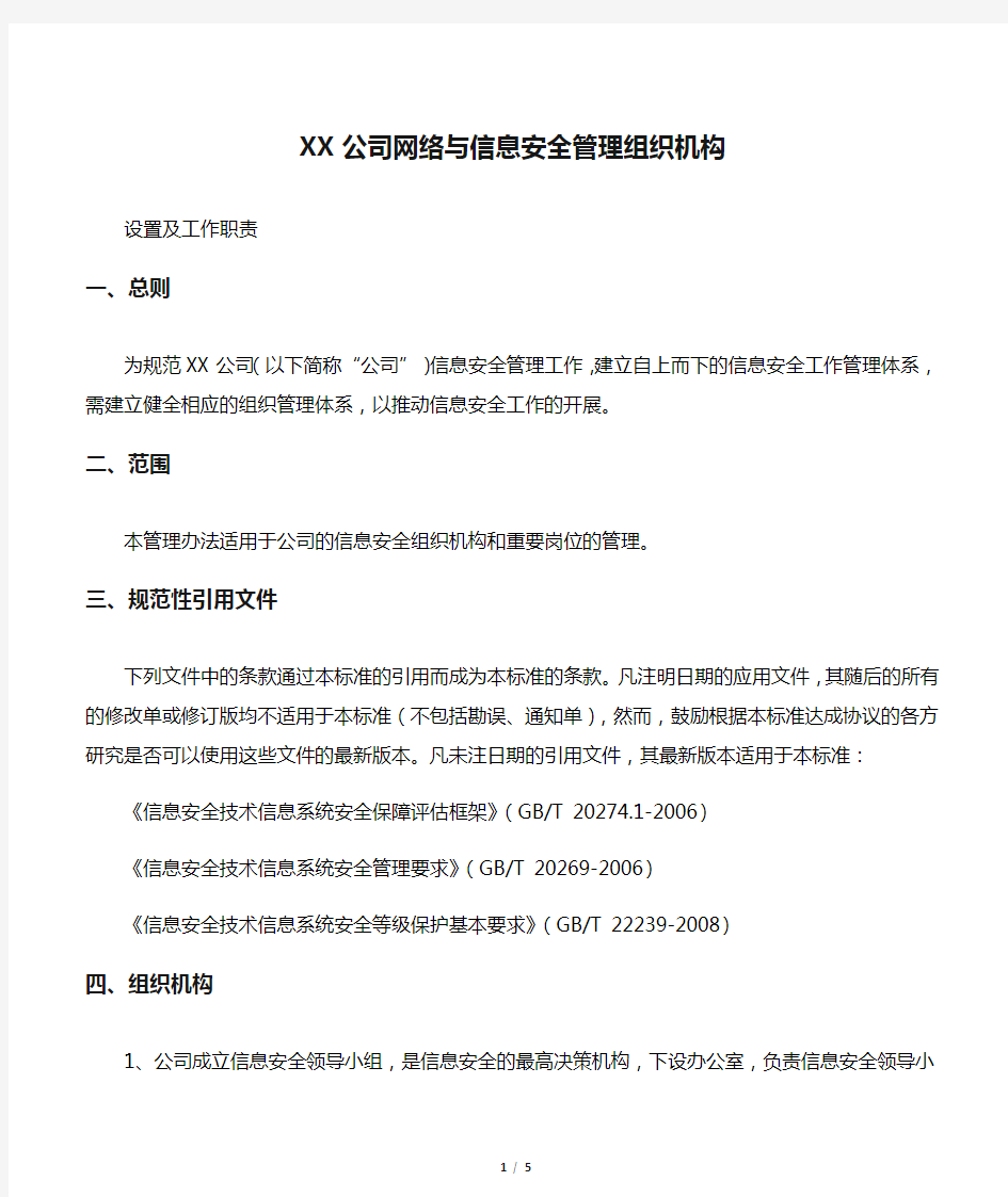 XX公司网络与信息安全管理组织机构