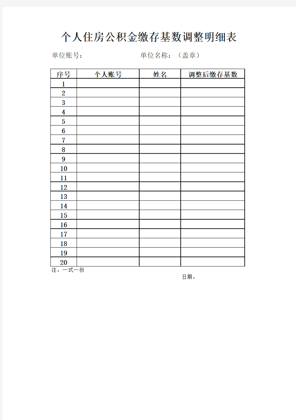 个人住房公积金缴存基数调整明细表