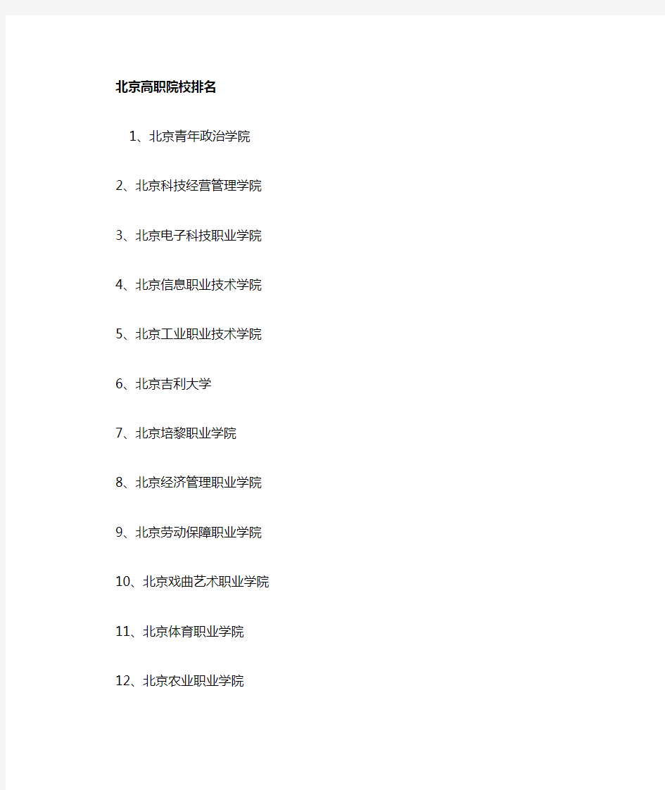 北京职业学校排名