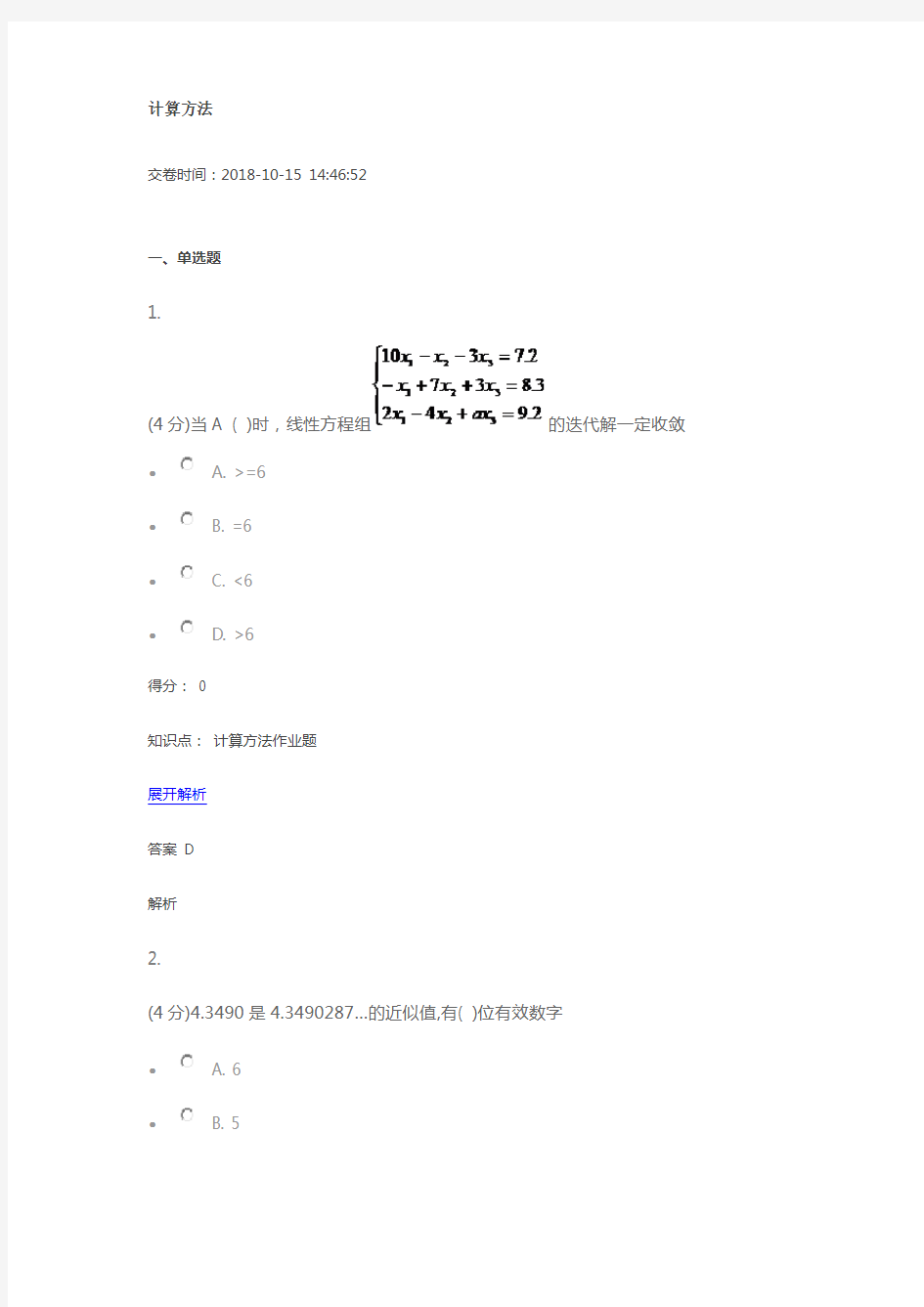 吉林大学网络教育作业考试练习题-计算方法