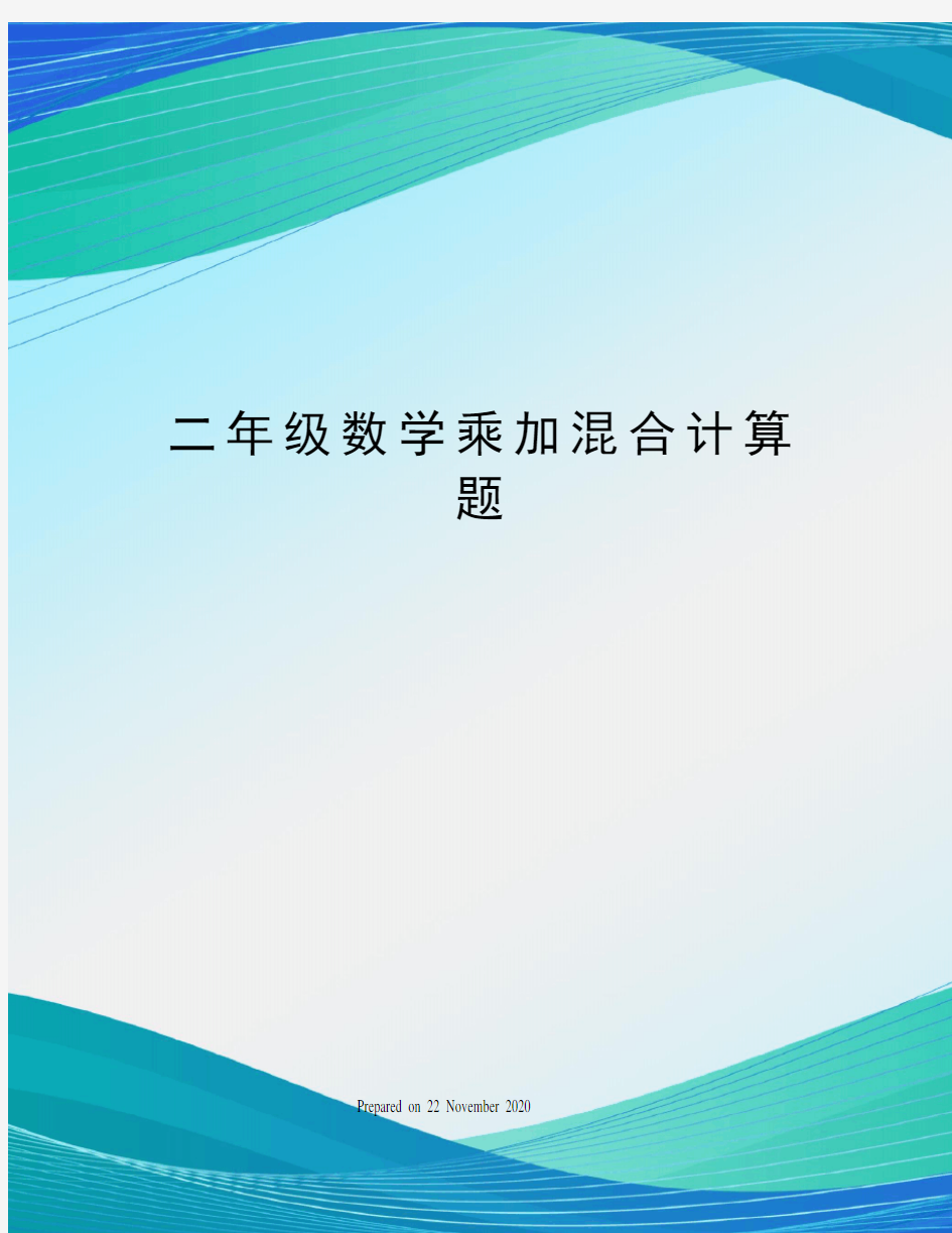 二年级数学乘加混合计算题