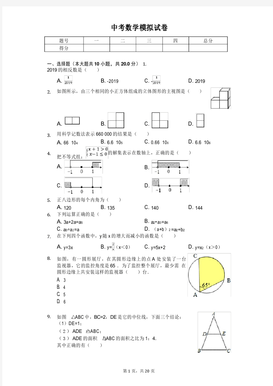 2020年辽宁省沈阳市中考数学模拟试卷