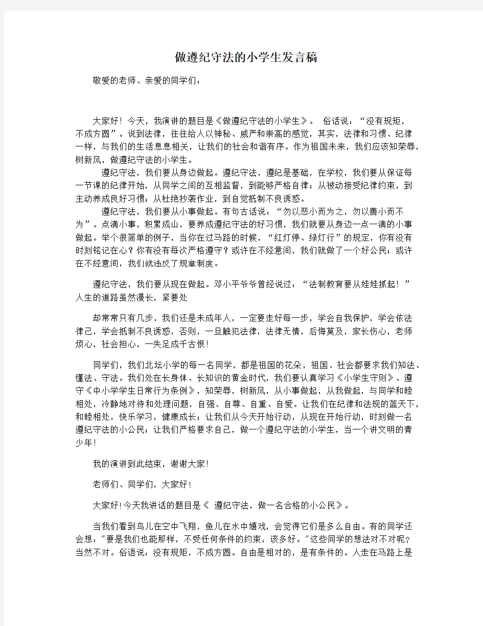 做遵纪守法的小学生发言稿