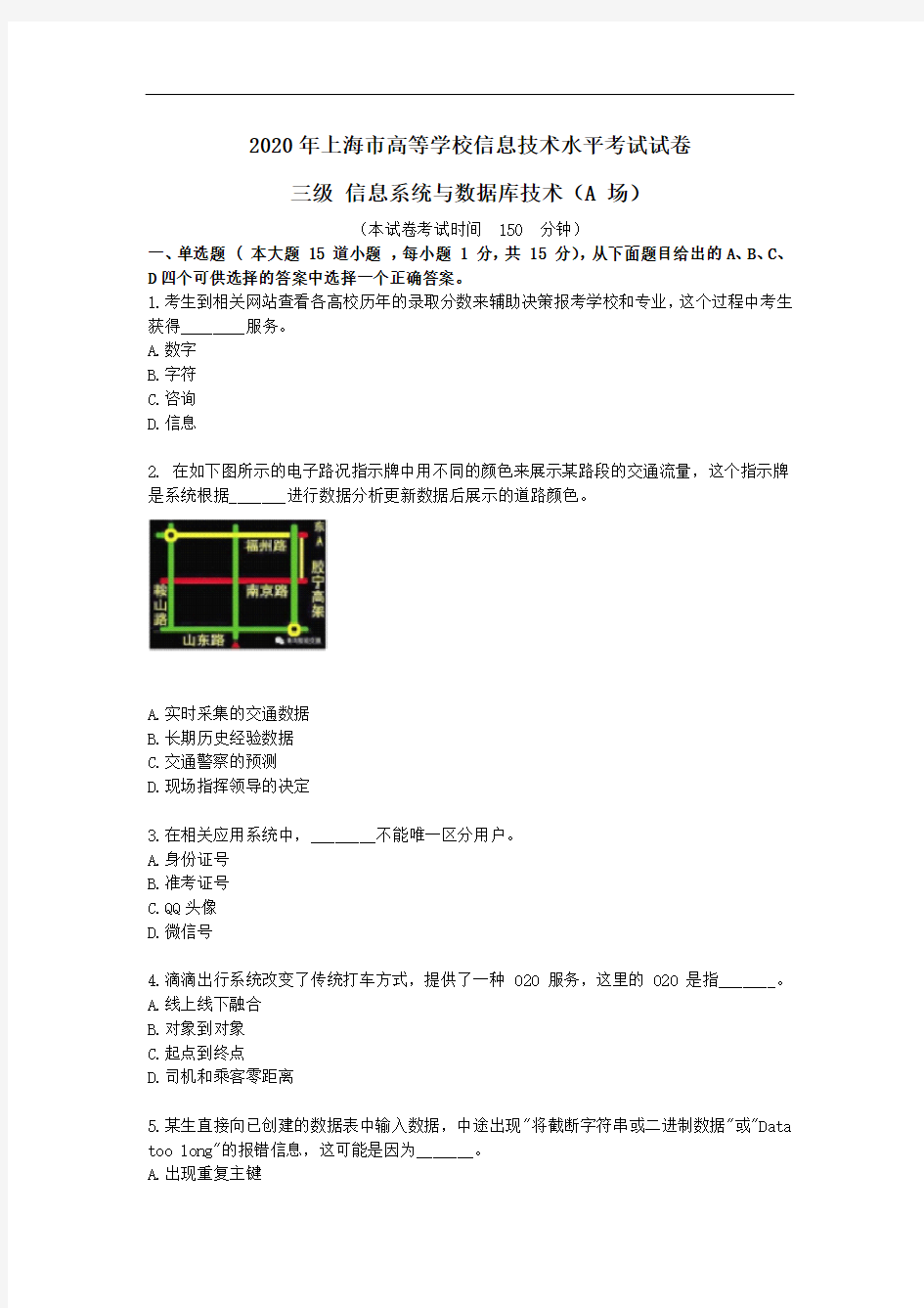 2020年上海市高等学校信息技术水平考试试卷三级信息系统与数据库技术A场