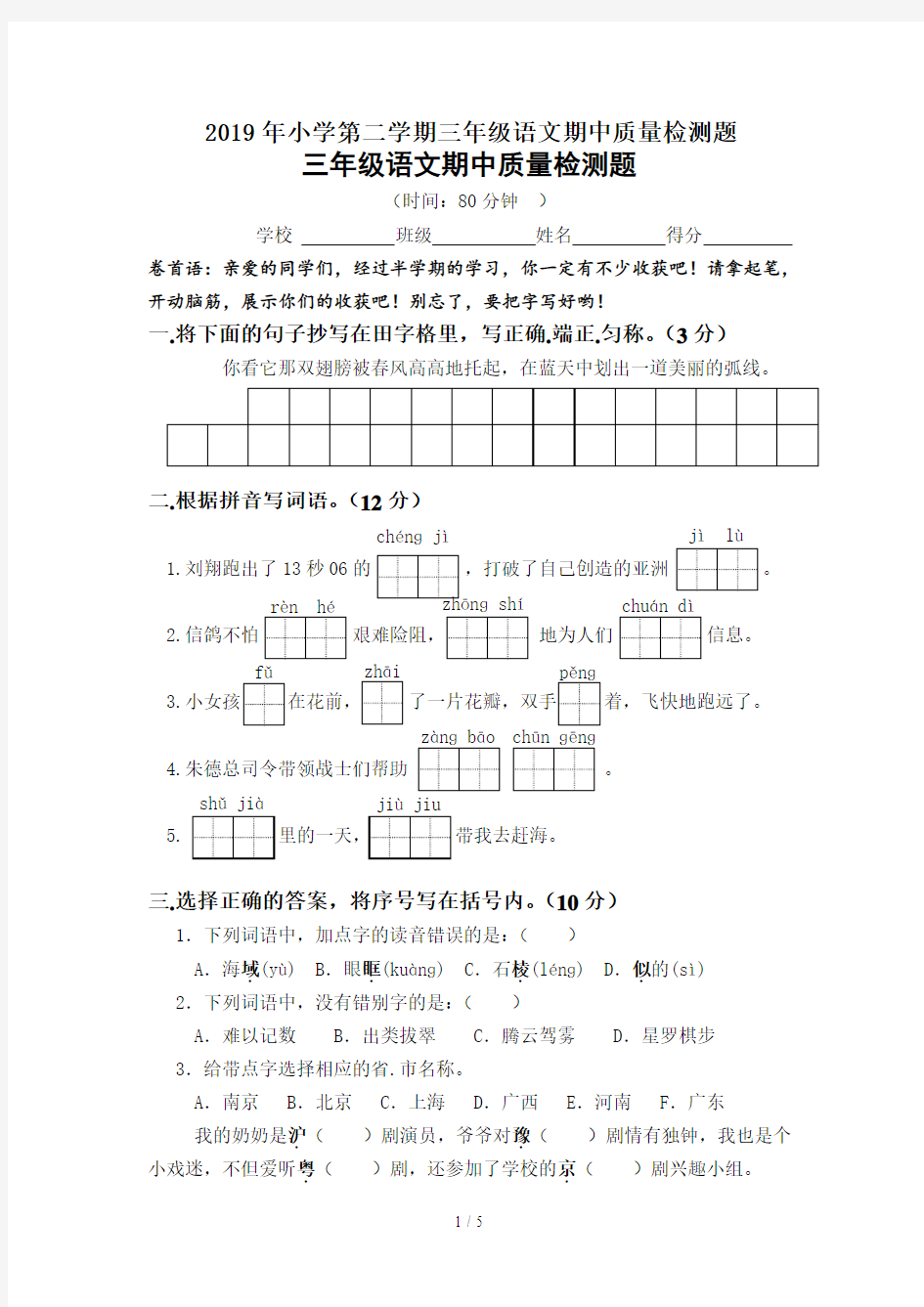 2019年小学第二学期三年级语文期中质量检测题