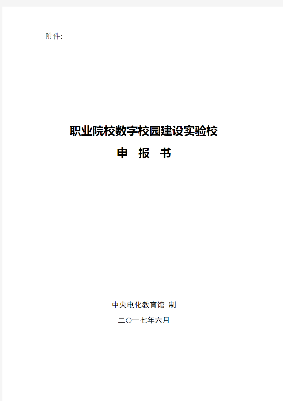 职业院校数字校园建设实验校申报书