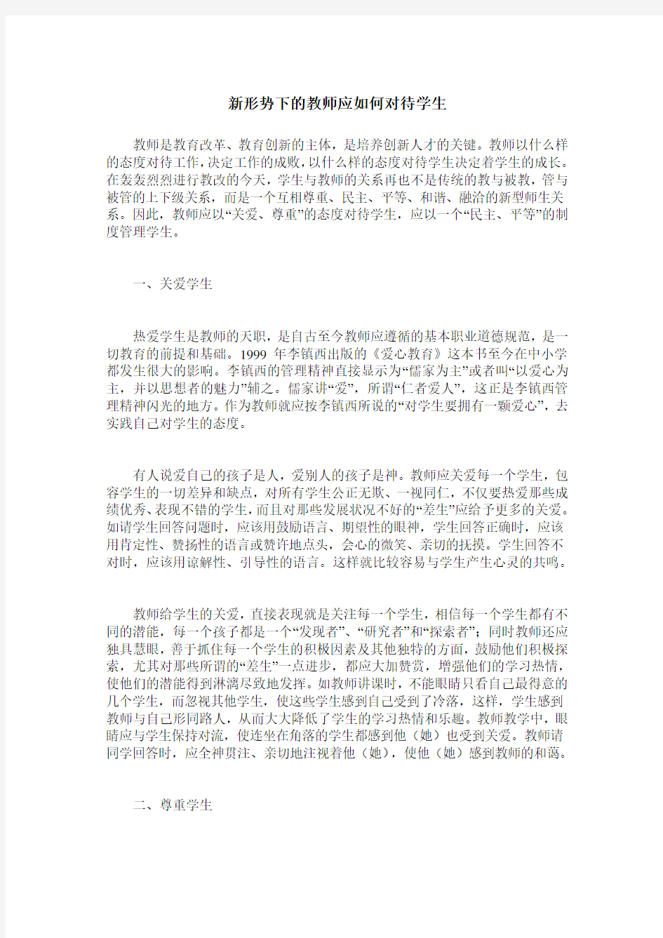 新形势下的教师应如何对待学生