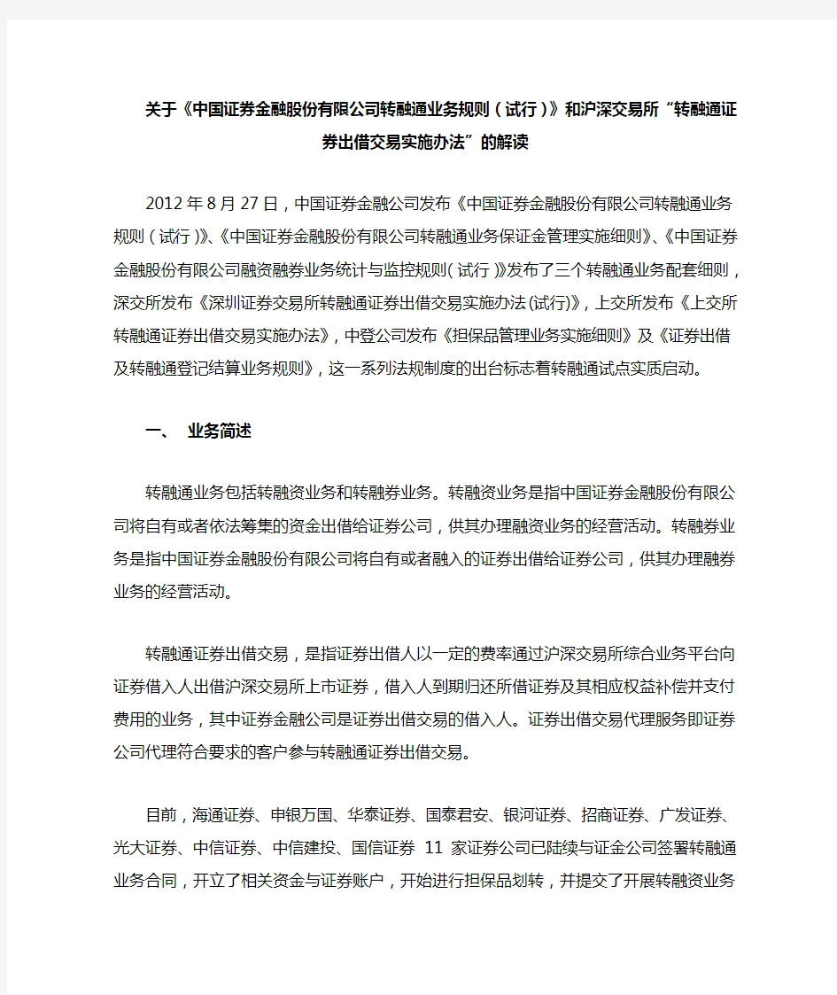 关于《中国证券金融股份公司转融通业务规则试行》“转融通证券出借交易实施办法”的解读