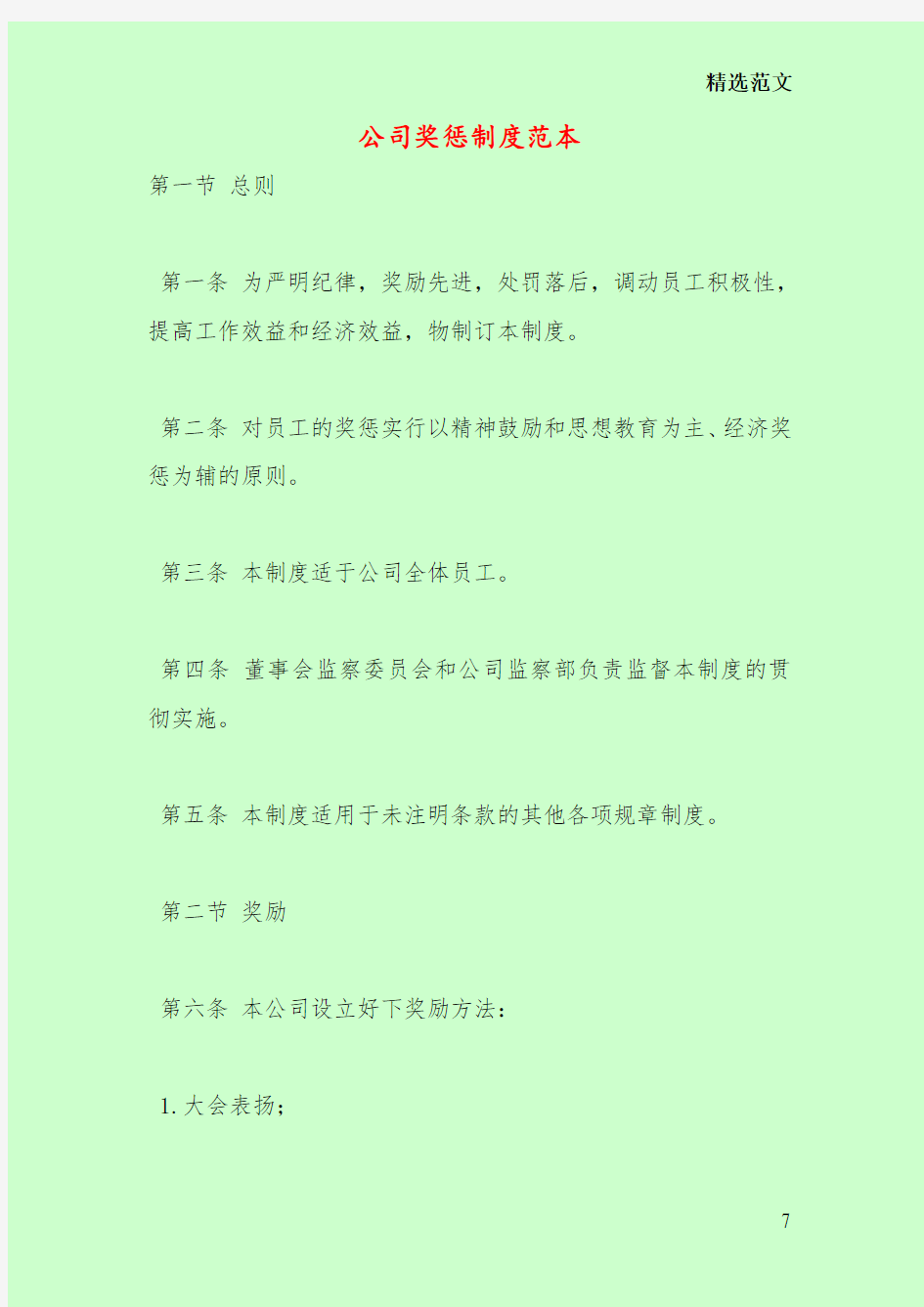 公司奖惩制度范本