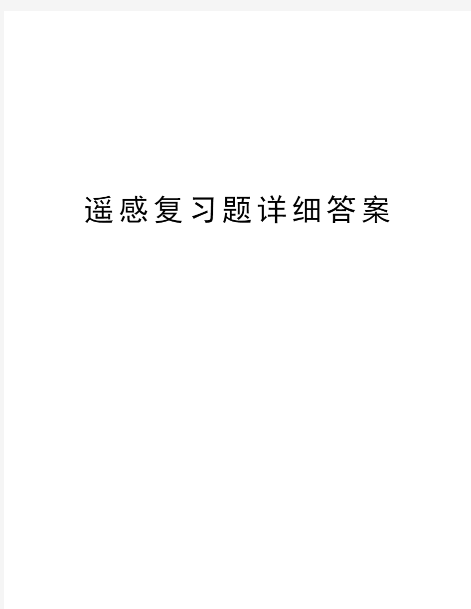 遥感复习题详细答案演示教学