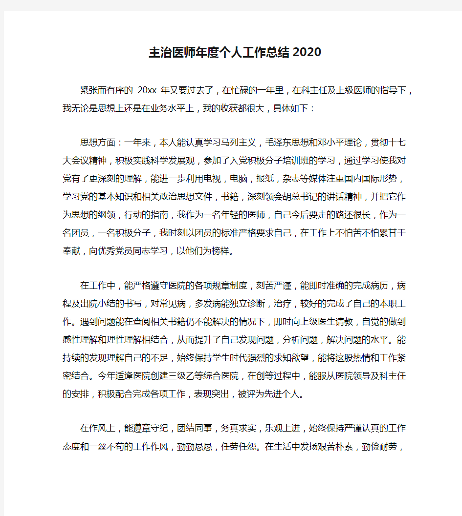 主治医师年度个人工作总结2020