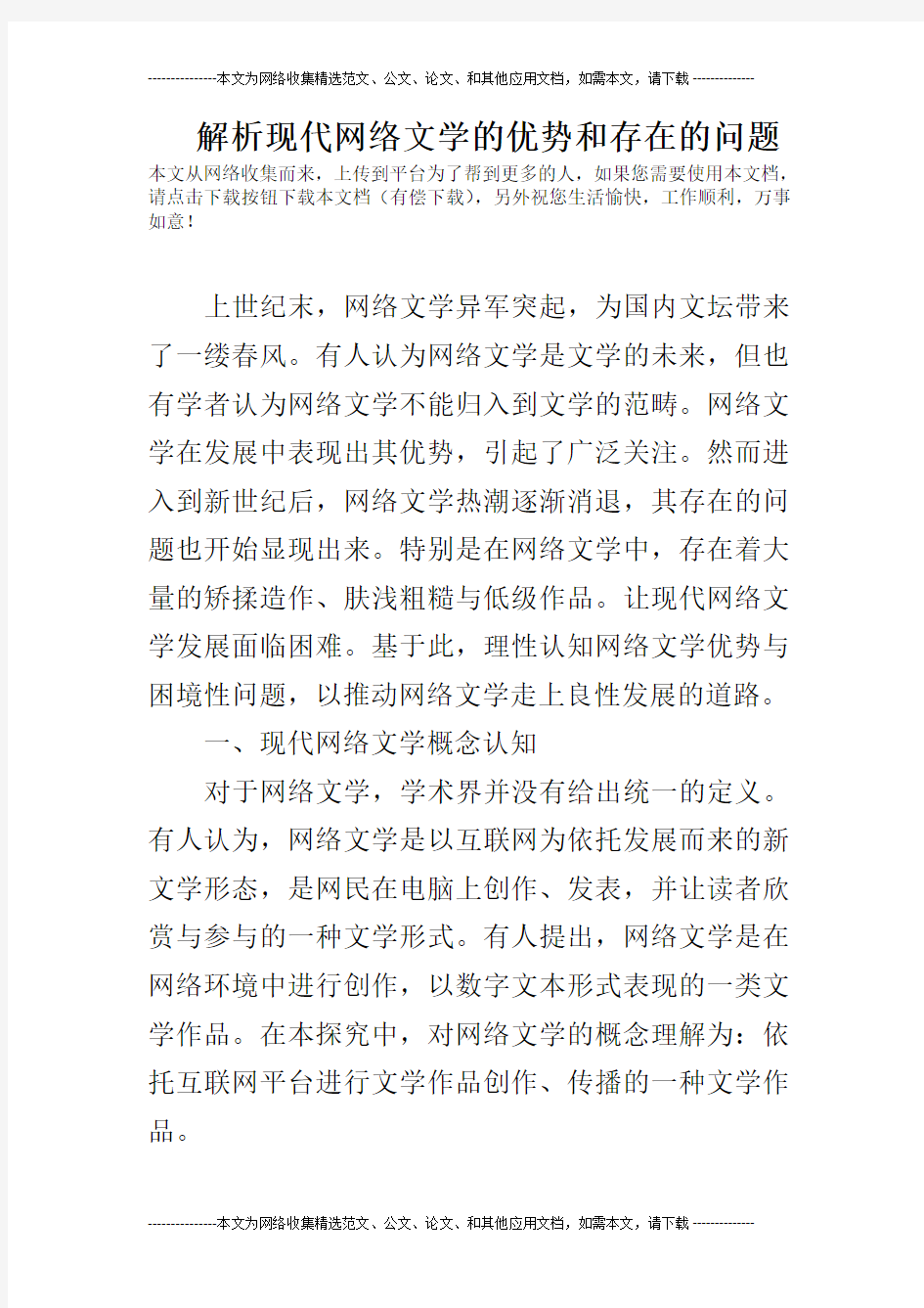 解析现代网络文学的优势和存在的问题