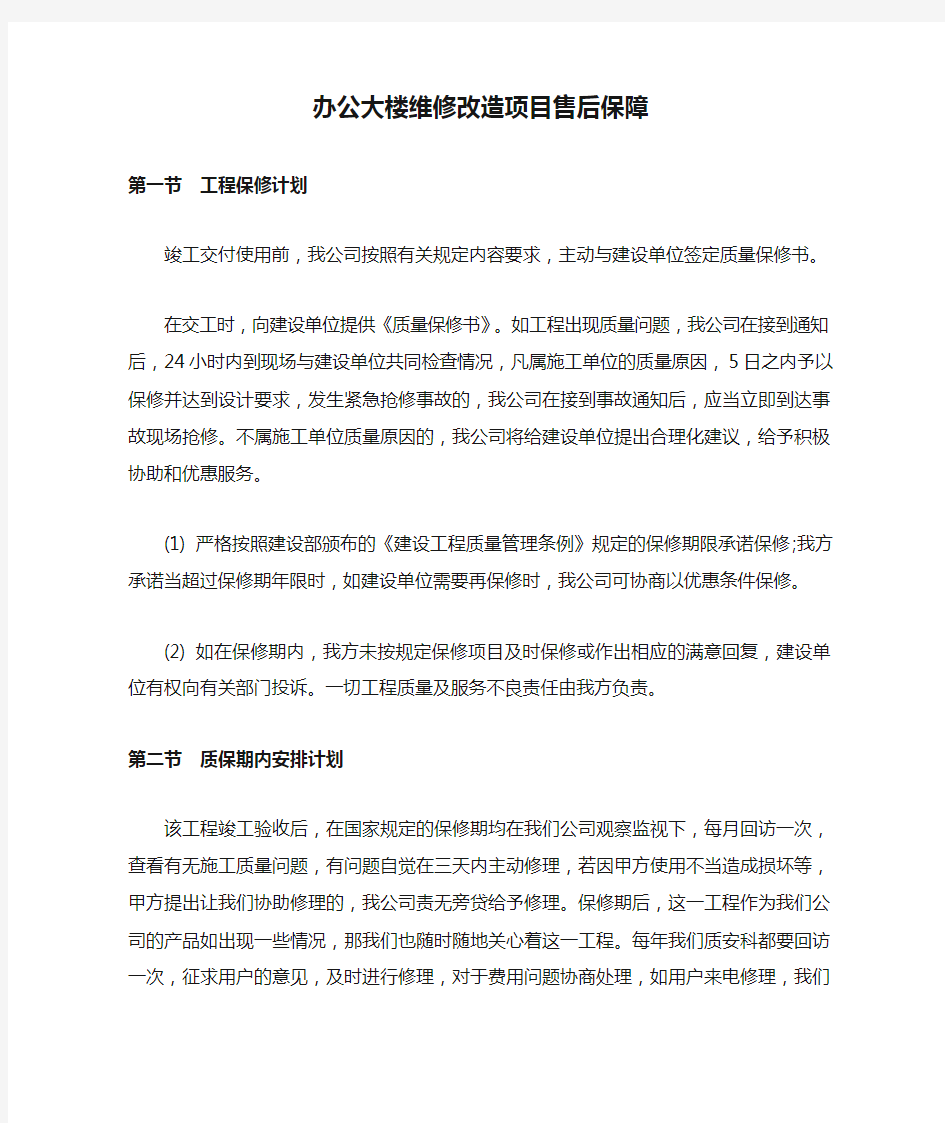 办公大楼维修改造项目售后保障