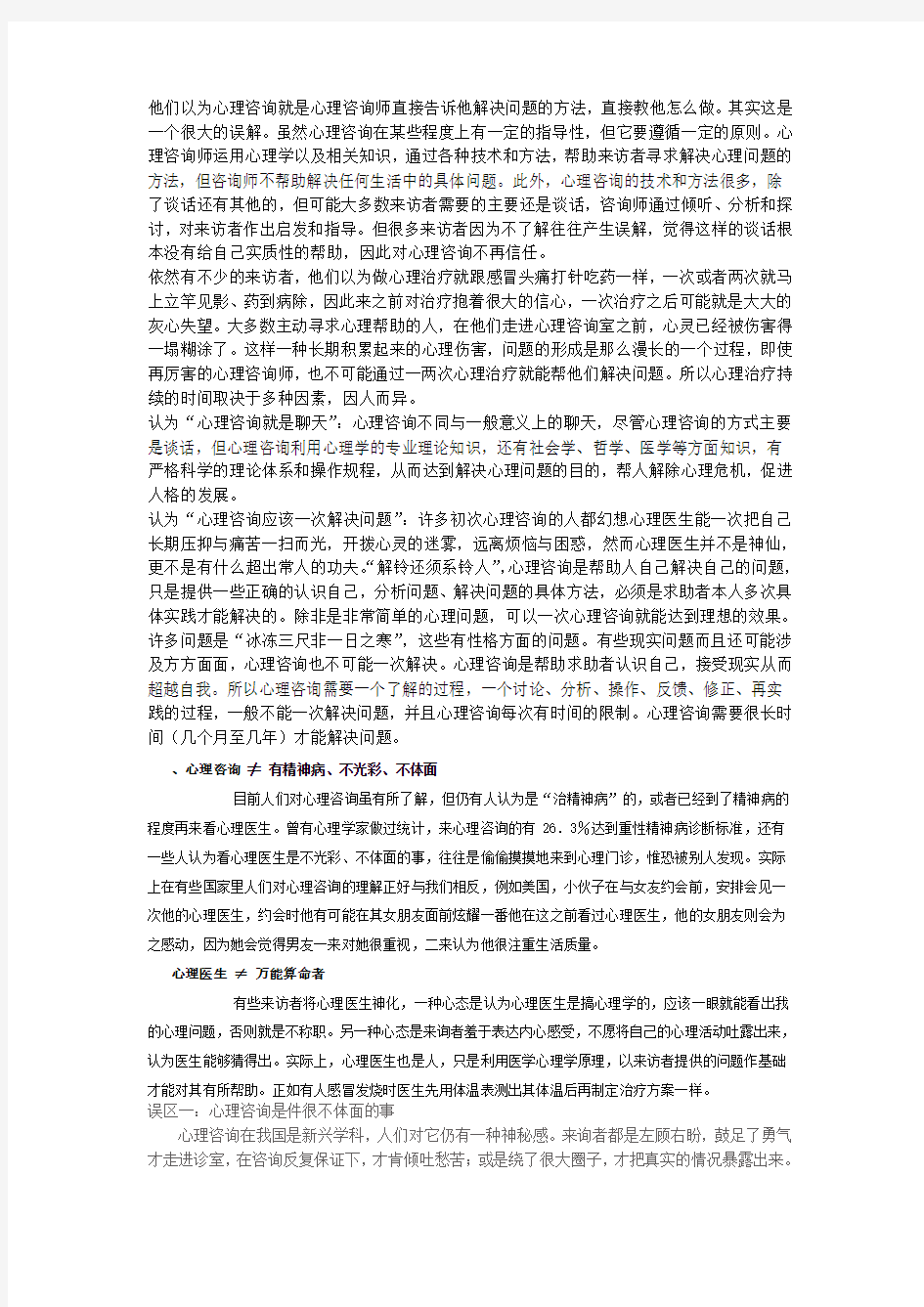 对心理咨询的正确认识教学内容