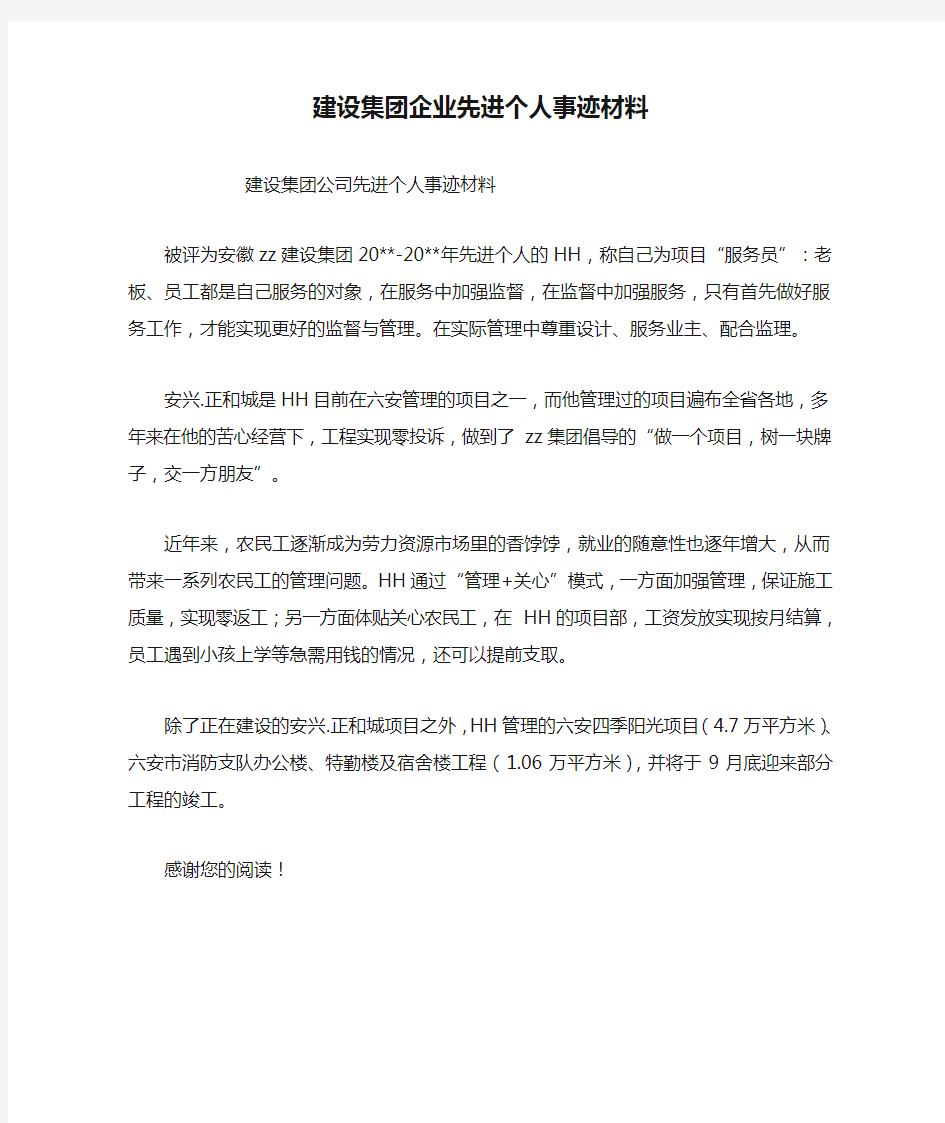 建设集团企业先进个人事迹材料