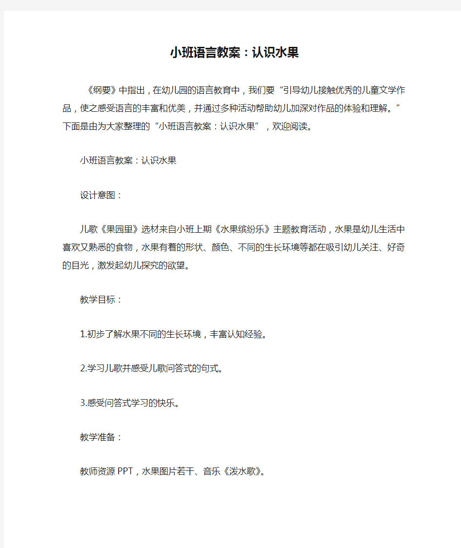 小班语言教案：认识水果