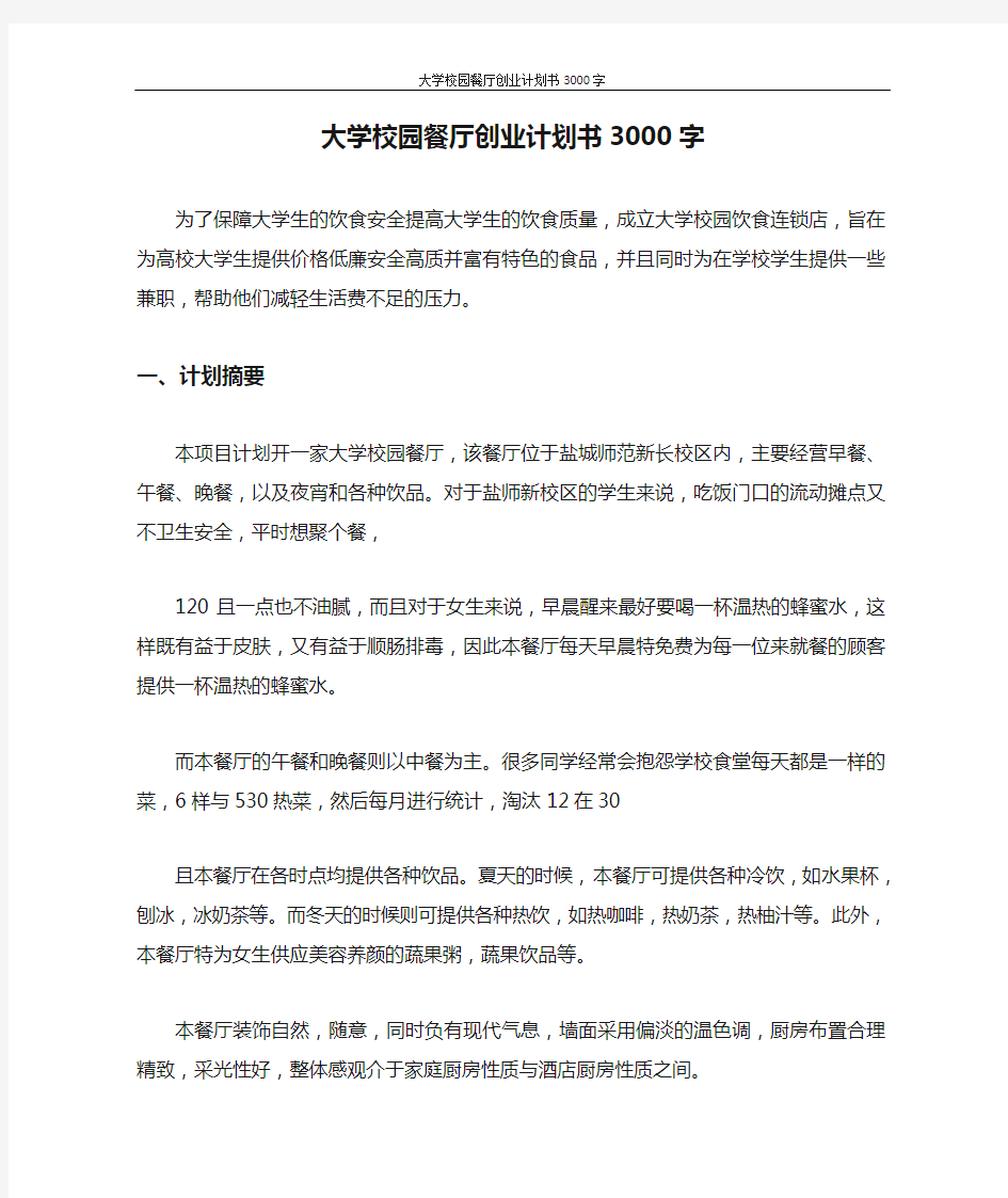 创业计划书 大学校园餐厅创业计划书3000字