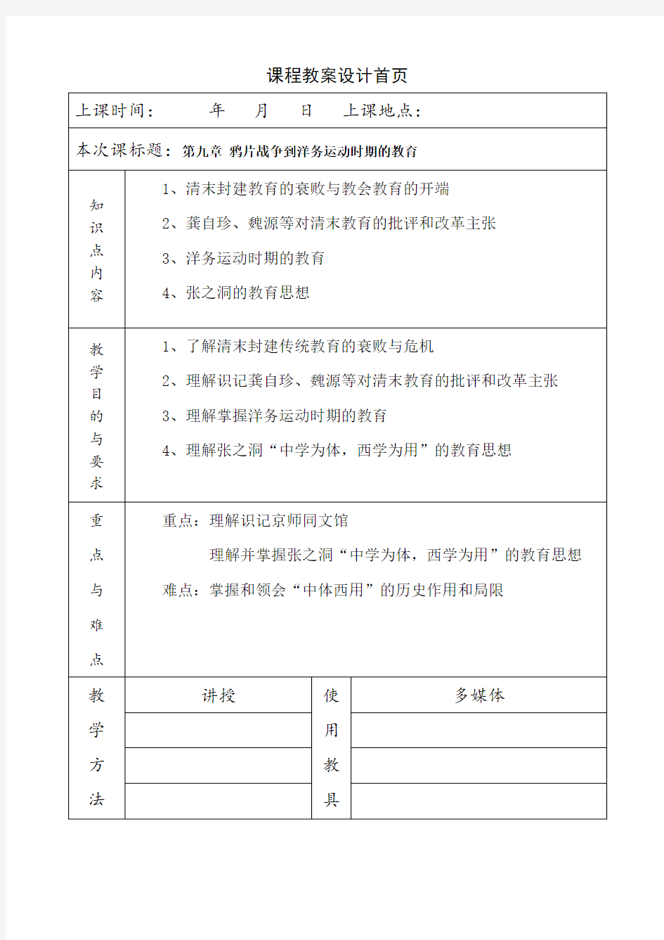 《简明中国教育史》 北师大版第九章鸦片战争到洋务运动时期的教育教案教学笔记