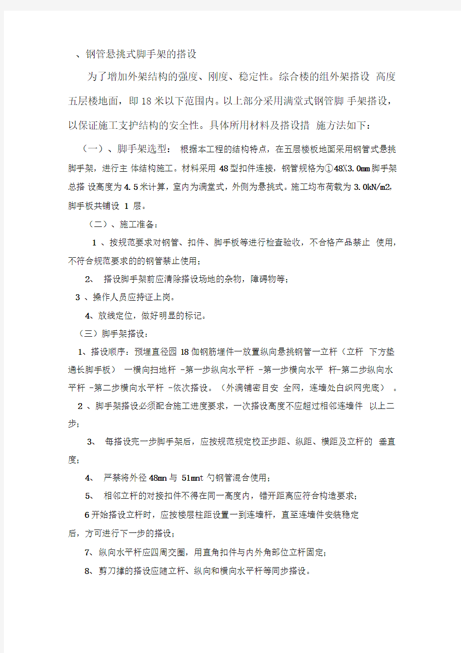 钢管悬挑式脚手架施工方案