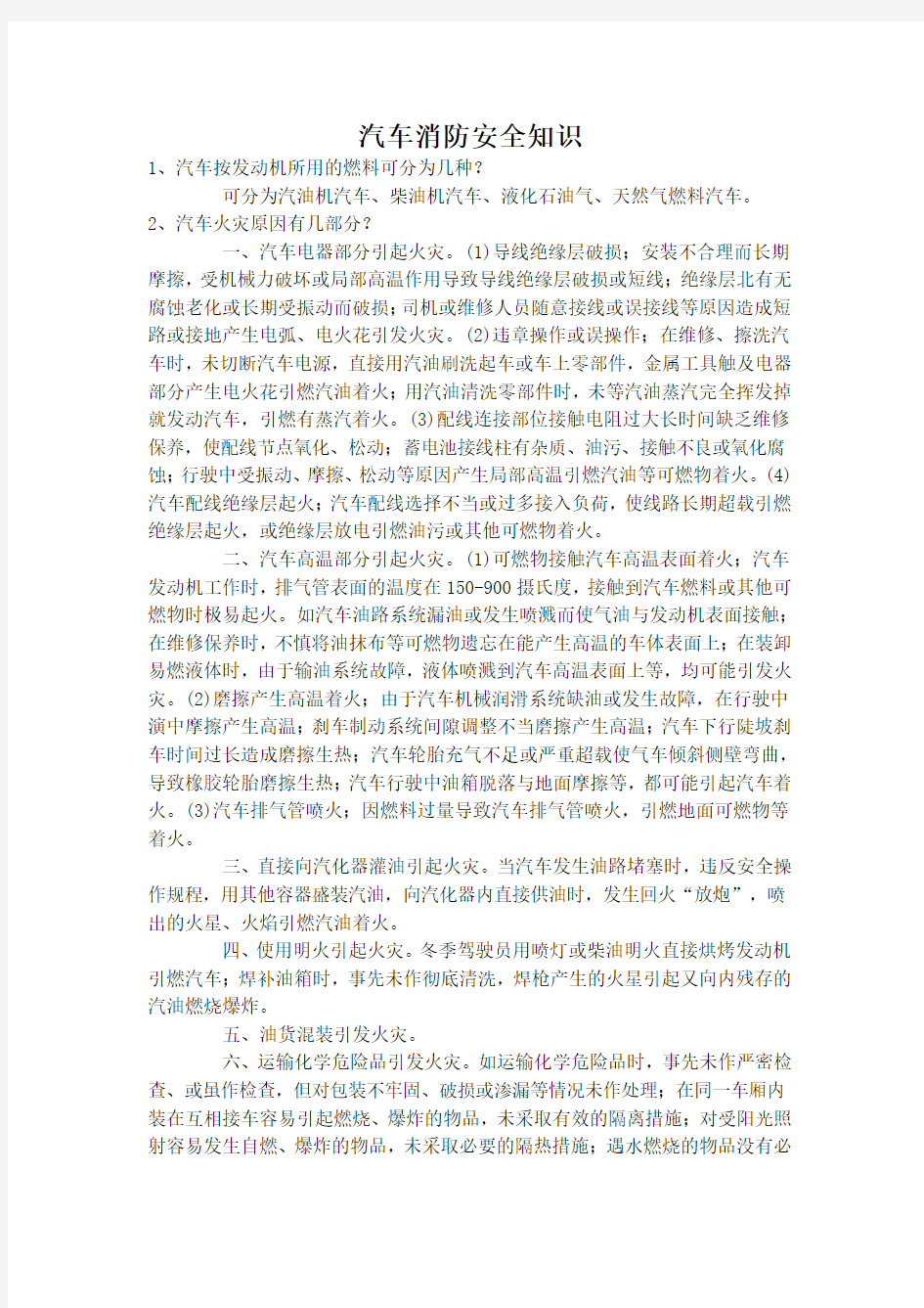 汽车消防安全知识