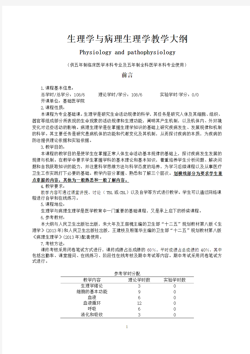 生理学与病理生理学教学大纲(已审)[2]