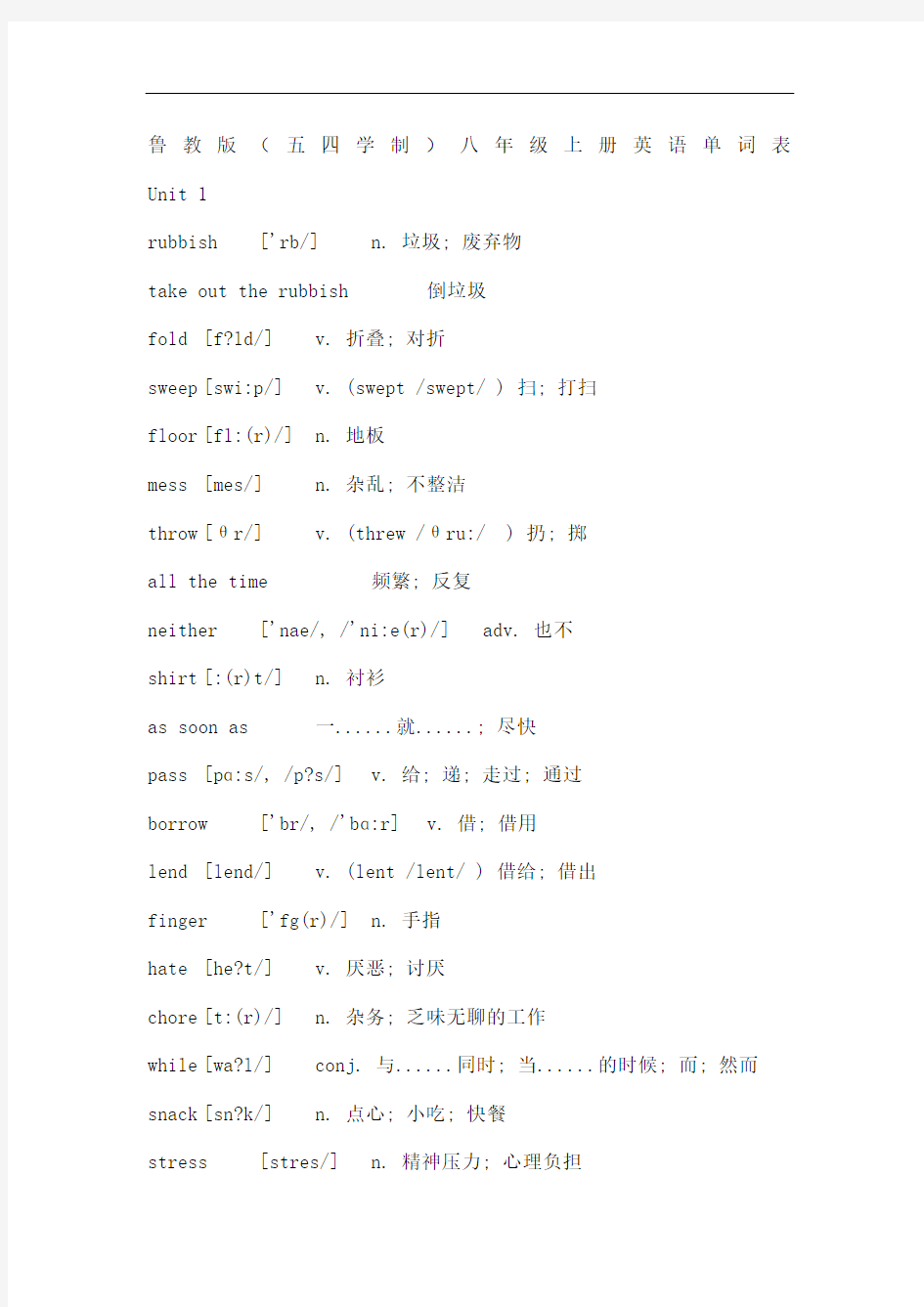 鲁教版五四学制八年级上册英语单词表修订稿