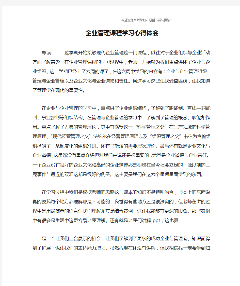 企业管理课程学习心得体会