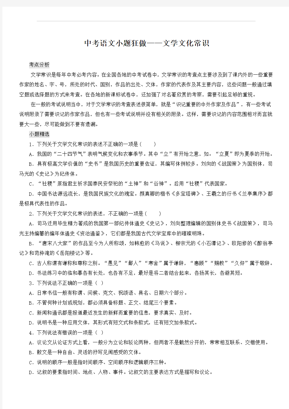 2020届中考语文小题狂做文学文化常识(含解析)