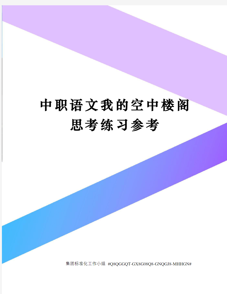 中职语文我的空中楼阁思考练习参考