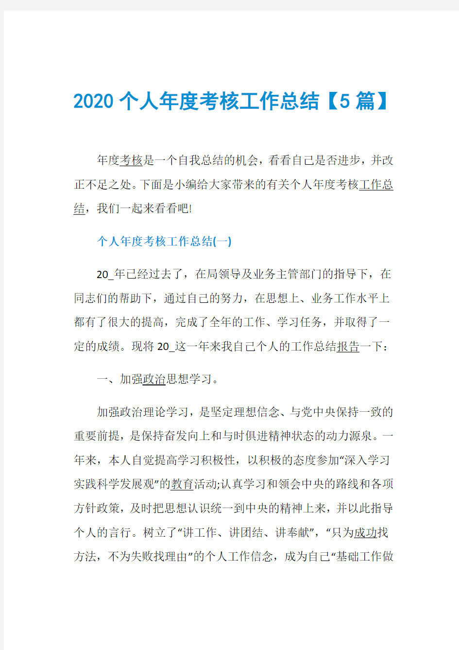 2020个人年度考核工作总结【5篇】