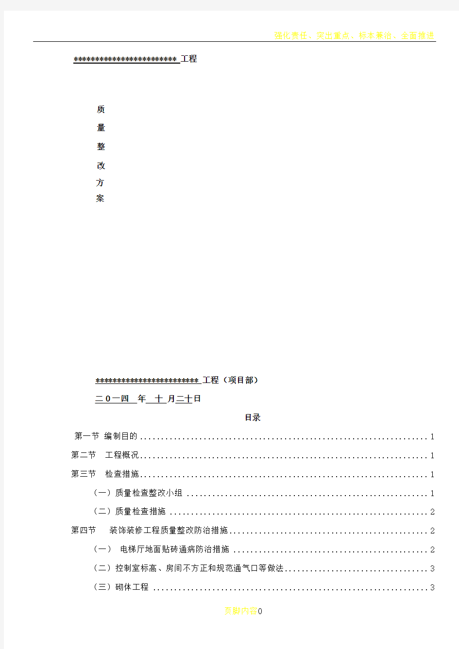 建筑质量整改方案经典范本