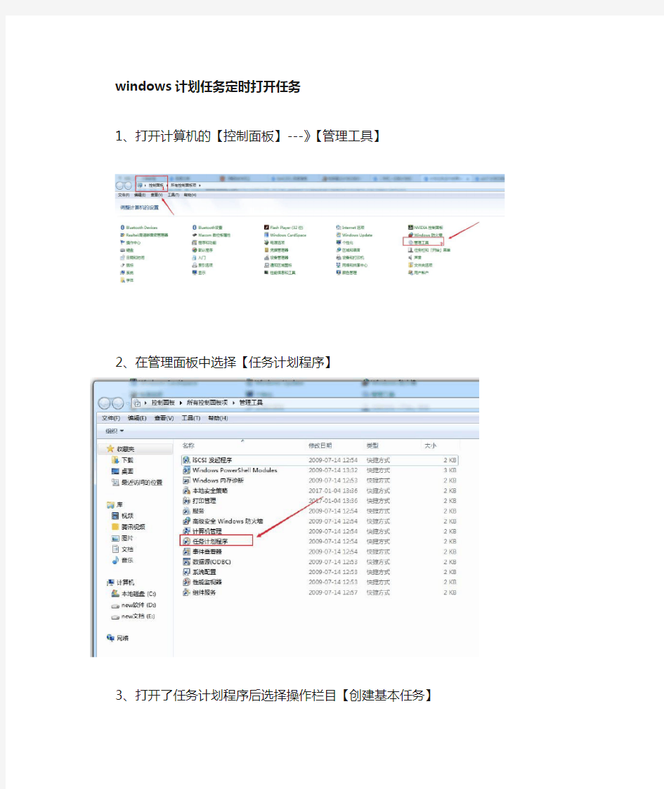 windows定时任务计划定时打开指定任务