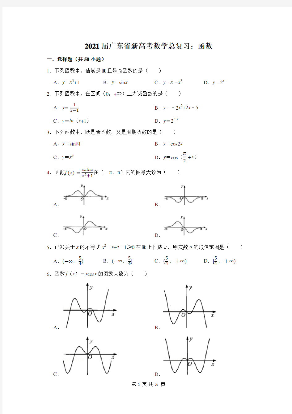 2021届广东省新高考数学总复习：函数(含答案解析)