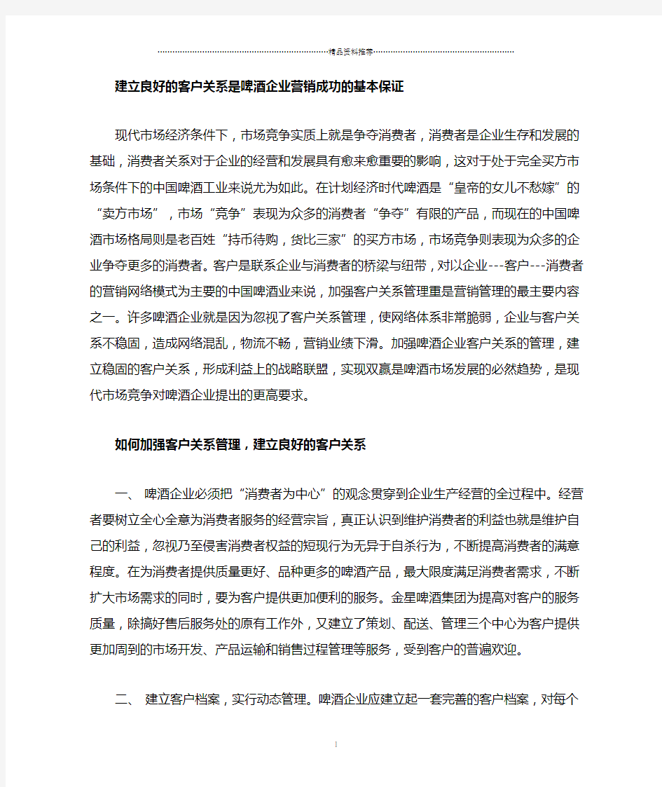 啤酒企业如何加强客户关系管理