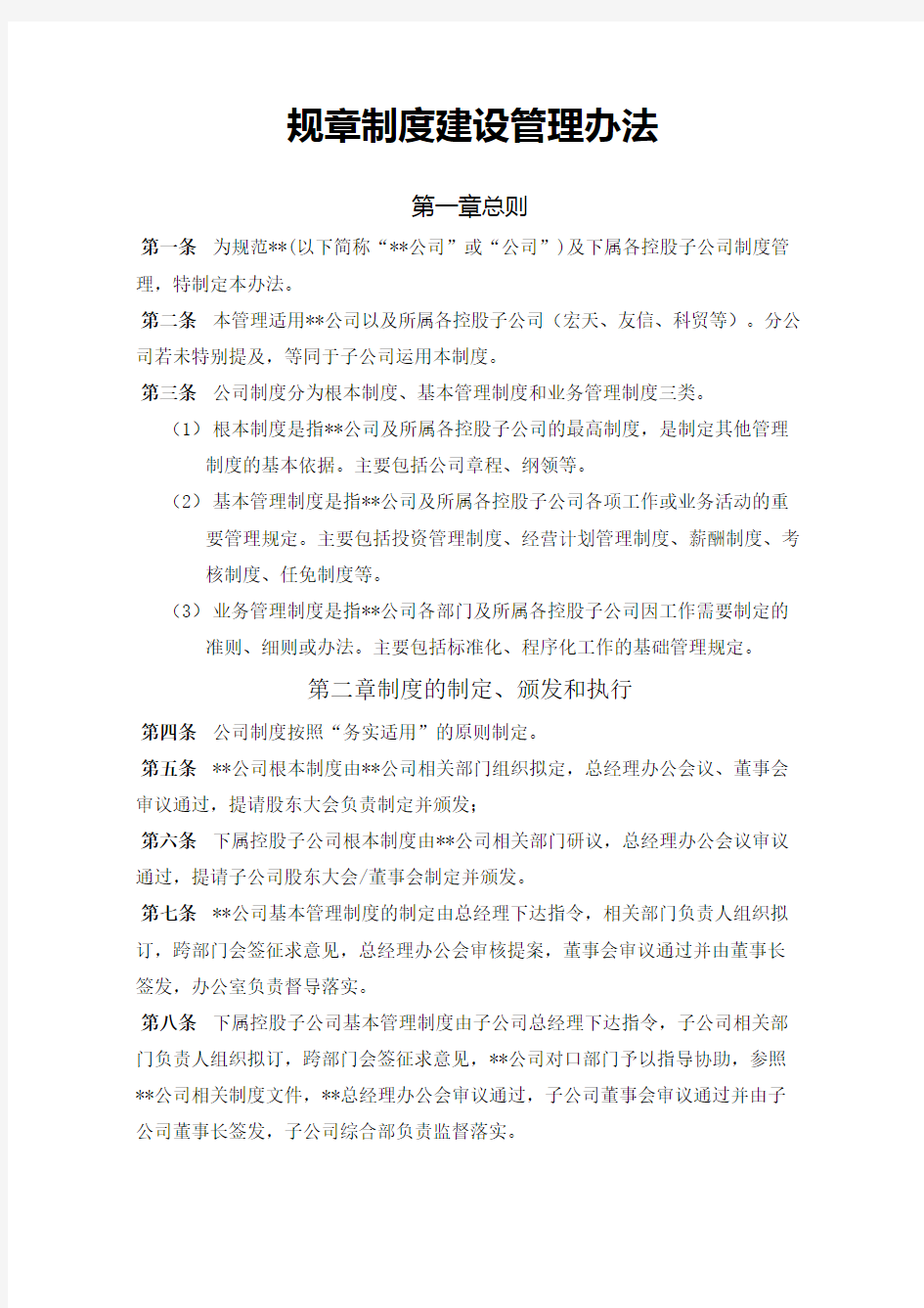 公司规章制度建设管理办法