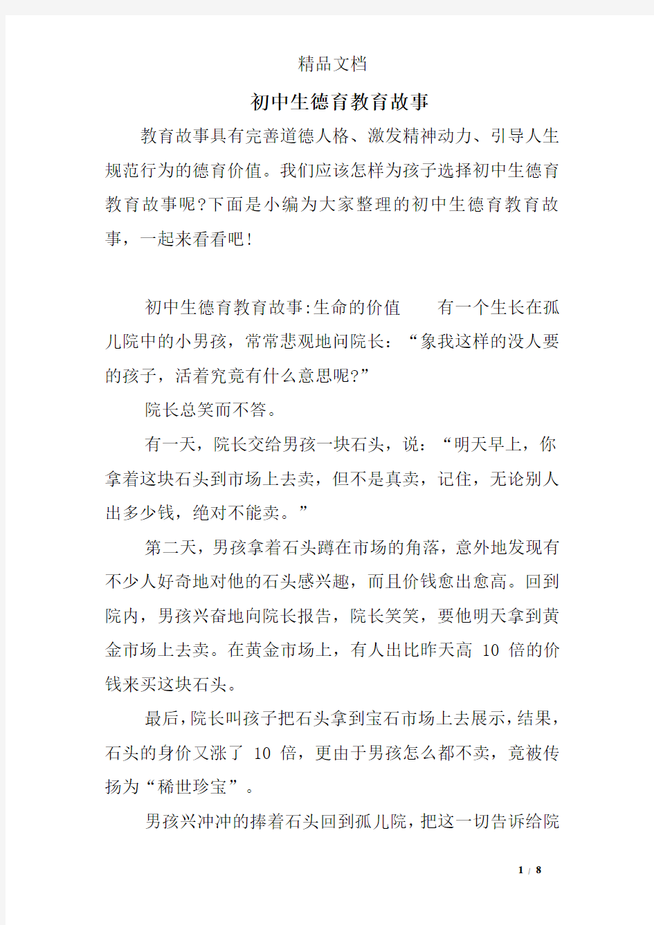 初中生德育教育故事