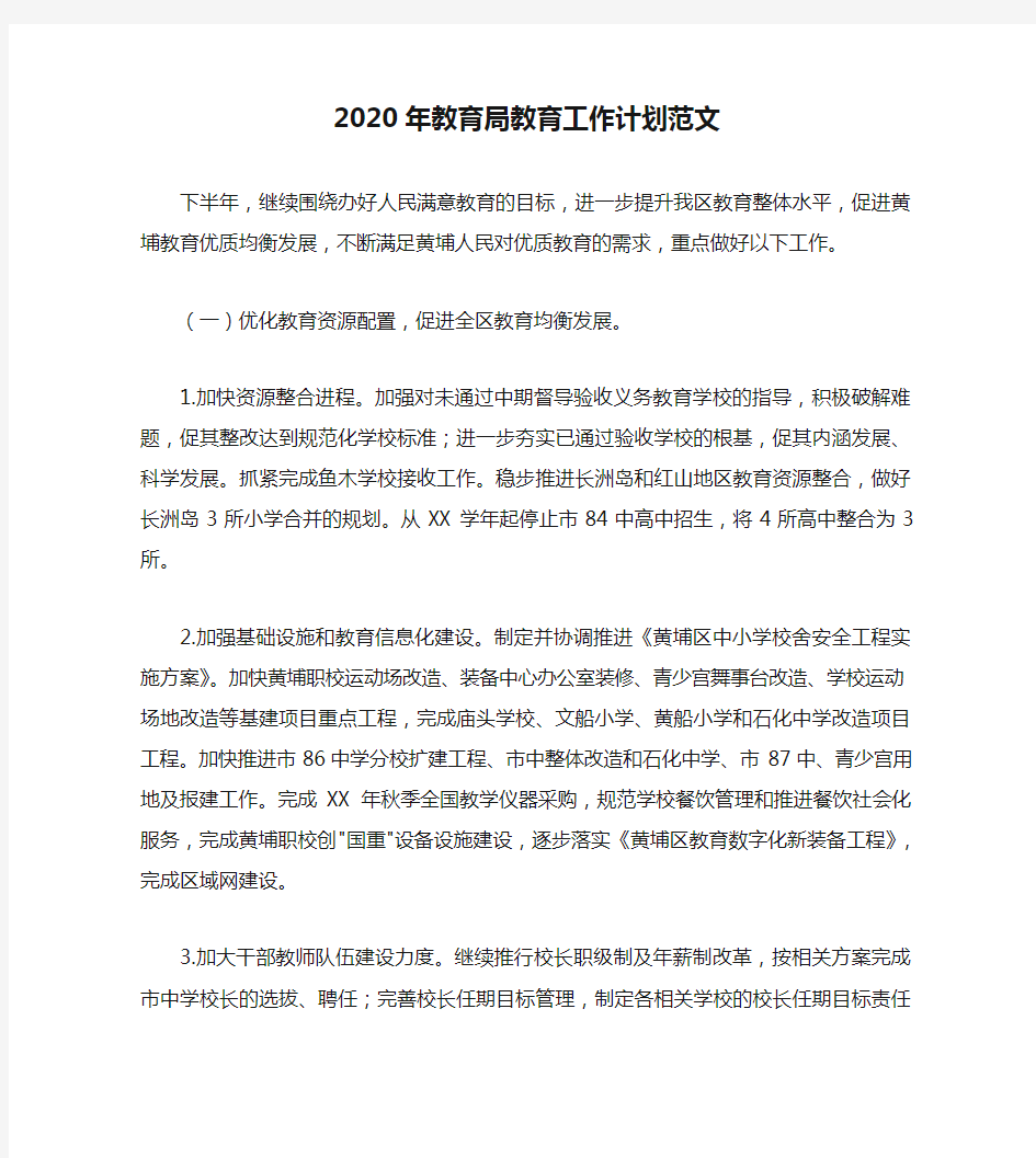 2020年教育局教育工作计划范文