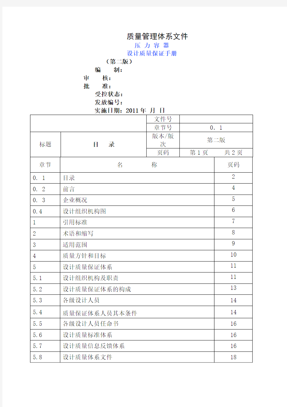 压力容器设计质量保证手册25页word文档