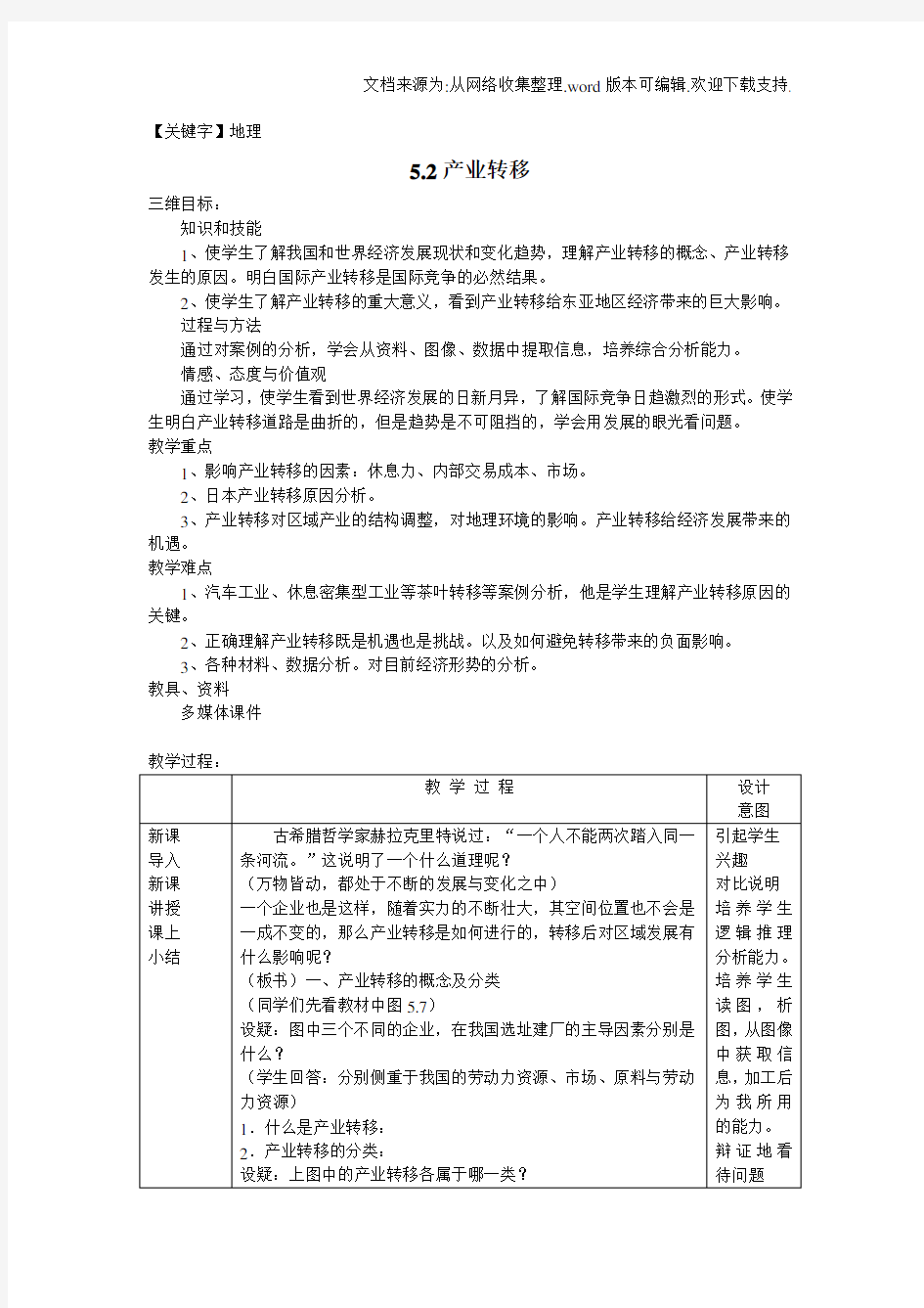 【地理】人教版高中地理必修三52产业转移