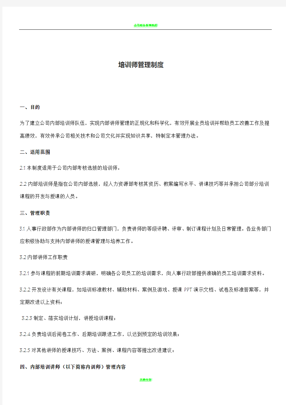 完整的企业内训师管理制度