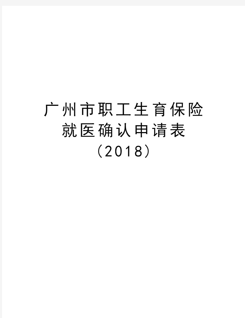 广州市职工生育保险就医确认申请表(2018)复习过程
