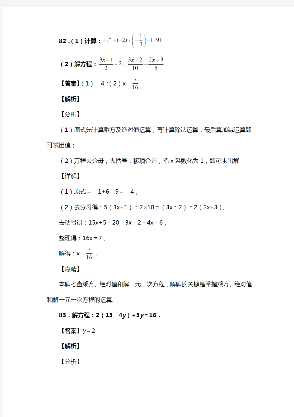 人教版七年级数学上册第三章解一元一次方程——去括号去分母复习题1(含答案) (19)