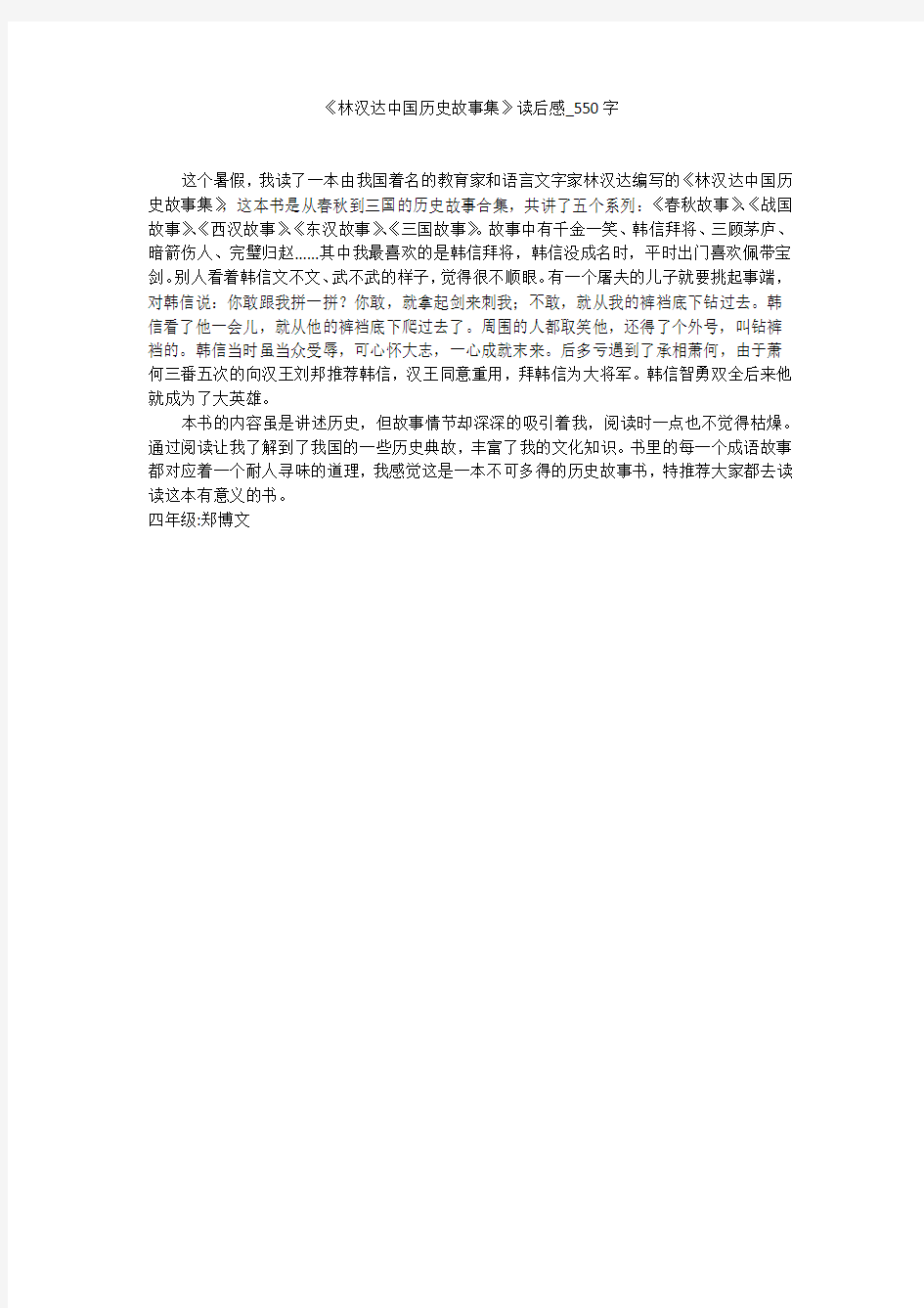 《林汉达中国历史故事集》读后感(550字作文)