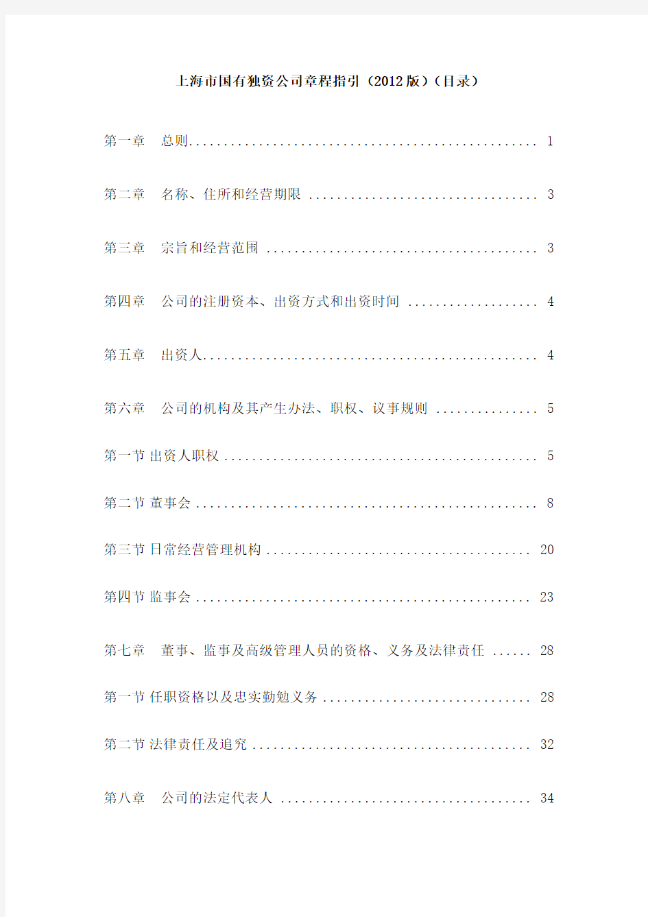 上海市国有独资公司章程指引共47页文档