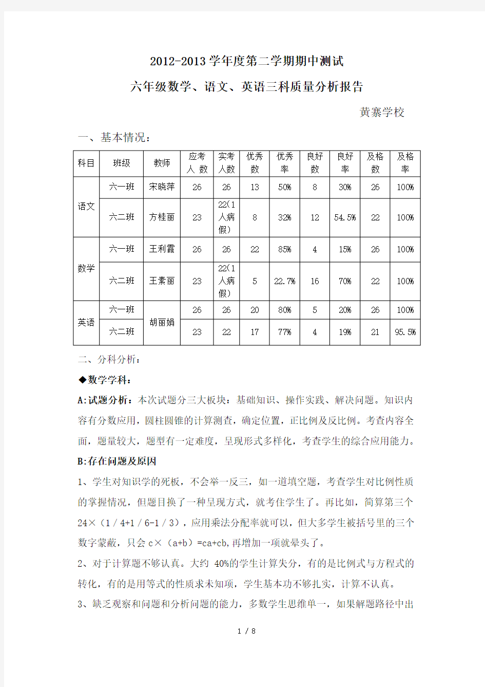 六年级质量分析