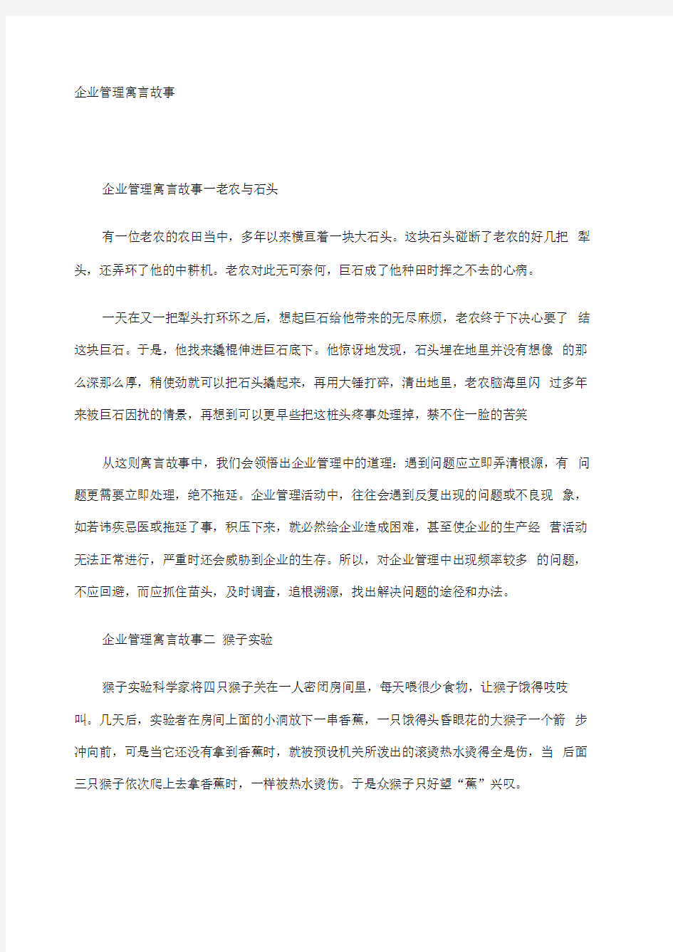 企业管理寓言故事