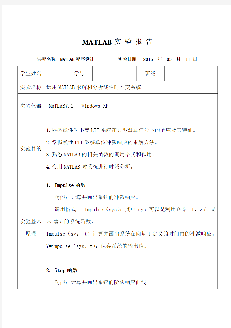 MATLAB实验报告——运用MATLAB求解和分析线性时不变系统资料