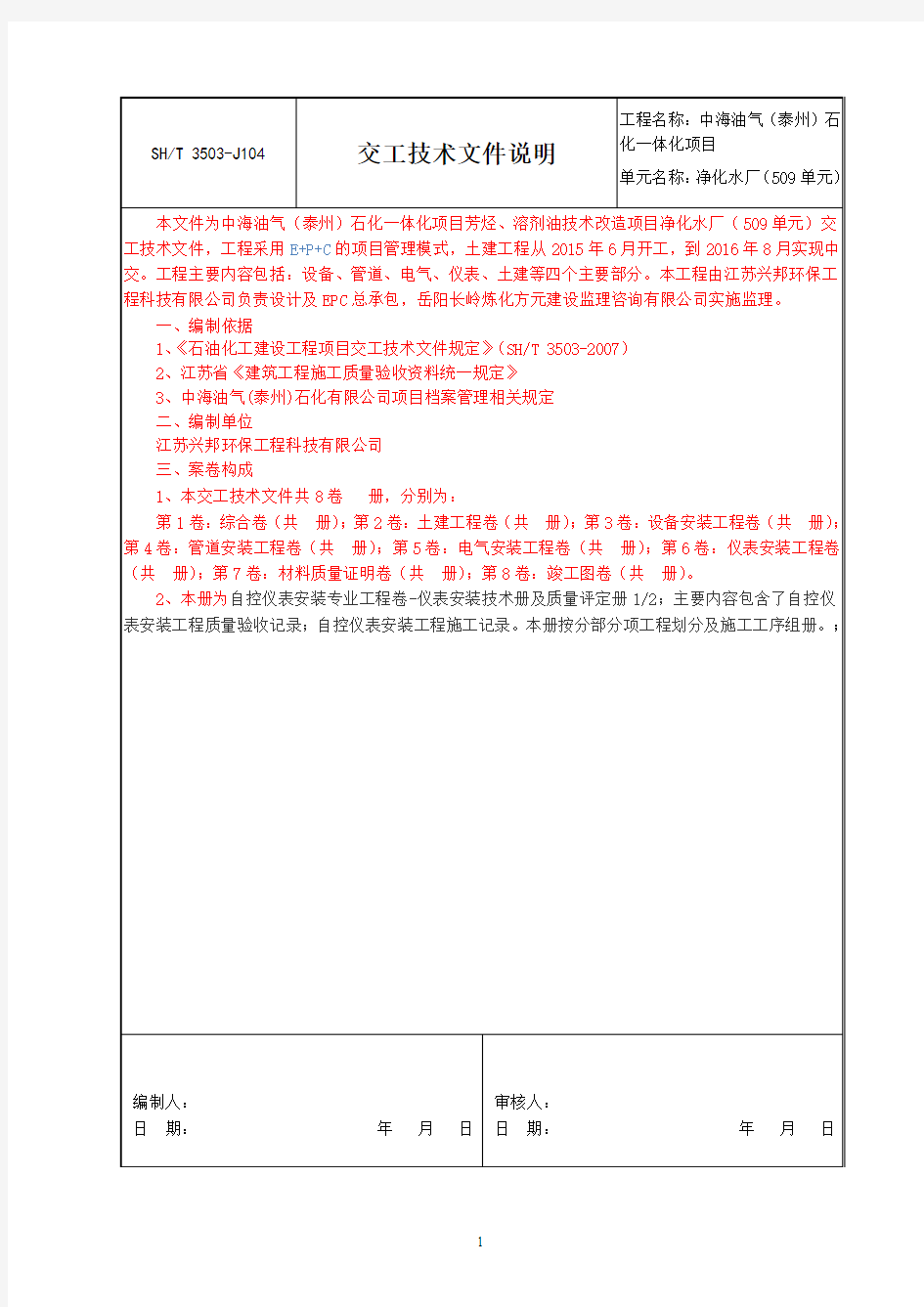 交工技术文件说明J104(安装技术卷1)