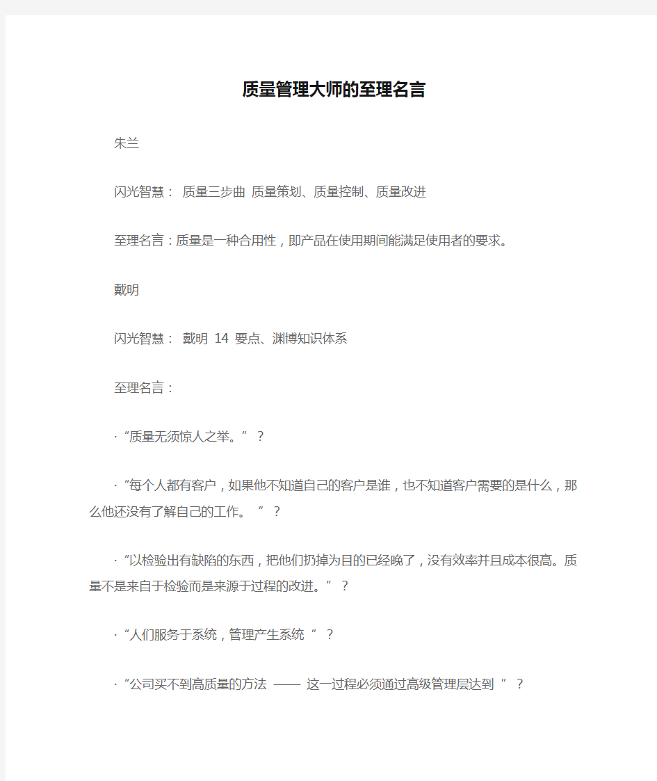 质量管理大师的至理名言