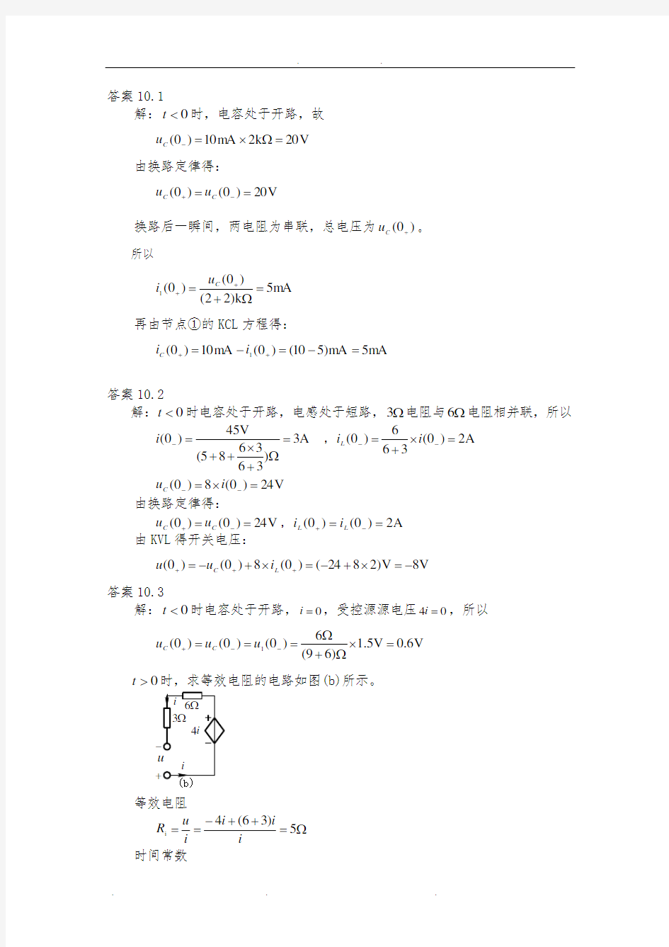 《电路理论基础》(第三版  陈希有)习题答案第十章